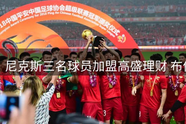 尼克斯三名球员加盟高盛理财 布伦森质疑消息真实性
