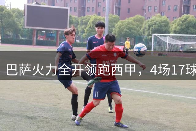 巴萨火力全开领跑西甲，4场17球无人能敌